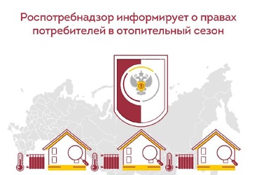 Роспотребнадзор информирует о правах потребителей на отопительный сезон