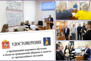 На курсах гражданской обороны городского округа Реутов проведены занятия с очередной учебной группой.