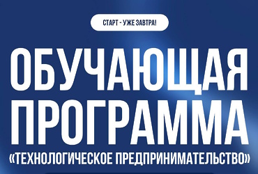 В ОЭЗ «Дубна» стартует акселератор «Технологии и инновации»
