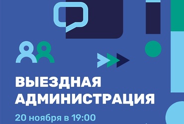 Открытый диалог по вопросам ЖКХ: в Реутове пройдет выездная администрация