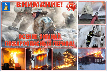 ВНИМАНИЕ! ОСЕННЕ‑ЗИМНИЙ ПОЖАРООПАСНЫЙ ПЕРИОД!