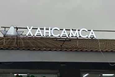 РАЗЫСКИВАЕТСЯ ВЛАДЕЛЕЦ НЕЗАКОННО РАЗМЕЩЁННЫХ ИНФОРМАЦИОННЫХ КОНСТРУКЦИЙ