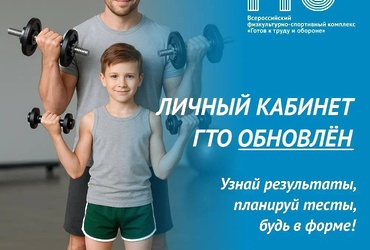 Новый интерфейс сайта ГТО — больше возможностей!