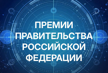 Премия Правительства Российской Федерации 2026 года в области науки и техники, а также науки и техники для молодых ученых