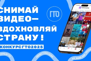 Снимай видео — вдохновляй страну!