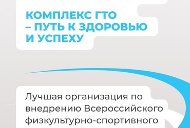 Комплекс ГТО — путь к здоровью и успеху!