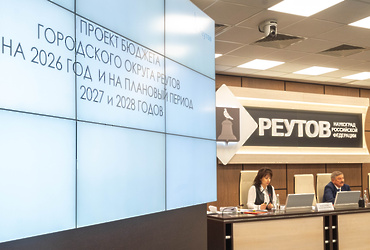 В Реутове утвержден бюджет городского округа на 2026–2028 годы
