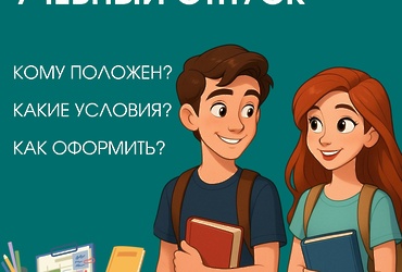 Учебный отпуск: когда новогодняя сессия не за горами!