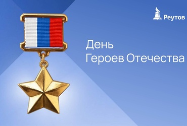 День Героев Отечества