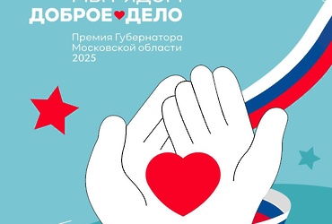 В Реутове стартовал прием заявок на премию Губернатора «Мы рядом. Доброе дело»