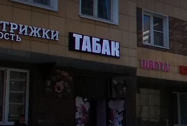 Разыскивается владелец незаконно размещённой информационной конструкции