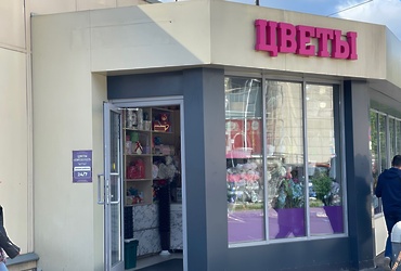 Разыскивается владелец незаконно размещённой информационной конструкции