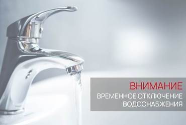 Временное отключение водоснабжения