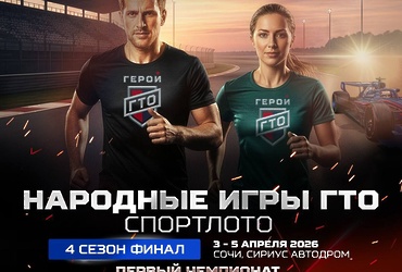 ФИНАЛ 4 СЕЗОНА «НАРОДНЫХ ИГР ГТО СПОРТЛОТО» — ВСТРЕЧАЕМСЯ В СИРИУСЕ!