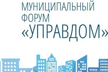 В городском округе Реутов подведены итоги 2025 года на форуме «Управдом»